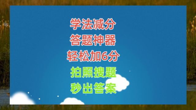 学法减分扫一扫出答案app,学法减分扫一扫出答案app(2)