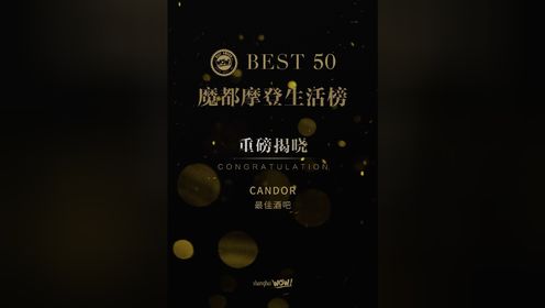 Candor&Shanghai WOW！