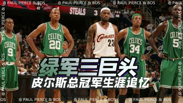 NBA离奇故事保罗皮尔斯,三巨头总冠军FMVP,追忆真理生涯