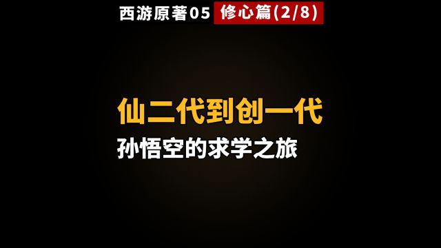 西游丨从仙二代到创一代,孙悟空的“大学”生活