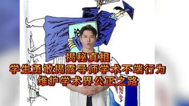 揭秘真相:学生勇敢揭露导师学术不端行为,维护学术界公正之路