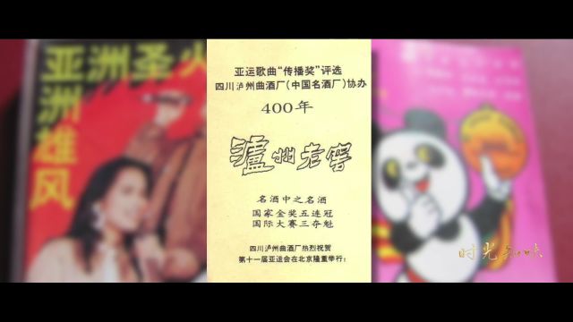 时光知味第二季——泸州老窖:乘亚洲雄风 拥抱世界