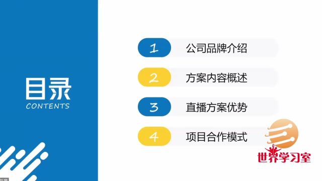 世界学习室教您如何直播电商解决方案