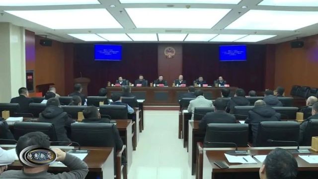 【新闻】市人大常委会召开“充分发挥人大职能作用 为推动德惠全面振兴率先实现新突破贡献力量” 活动动员部署会议