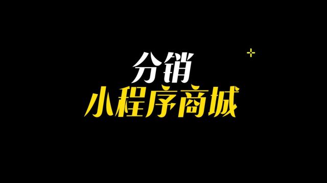 小程序里的分销怎样运用,小程序分销功能开发过程