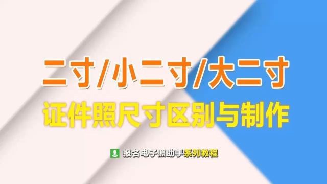 二寸不同尺寸证件照的区别,以及手机自拍方法