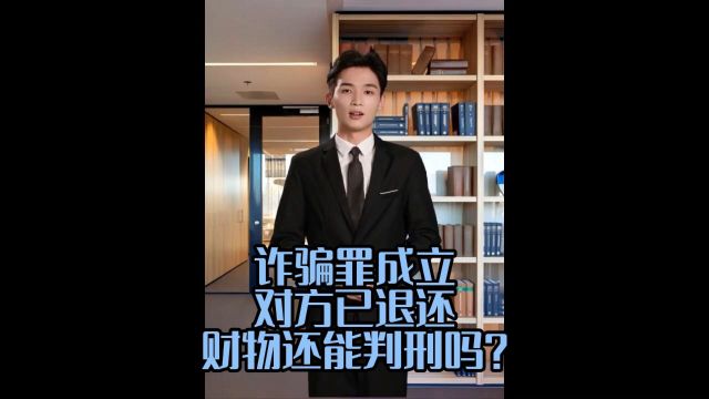 诈骗罪成立对方已退还财物还能判刑吗?