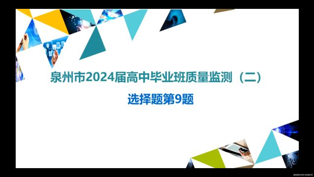 泉州市2024届高中毕业班质量监测(二)第9题解析