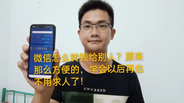 微信怎么转钱给别人?原来那么方便的,学会以后再也不用求人了!