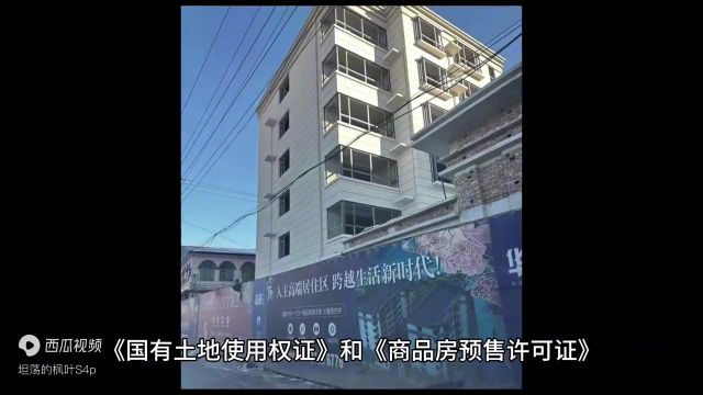 网曝保定市定兴县小朱庄镇“华东小镇”电梯洋房被质疑无手续就公开销售