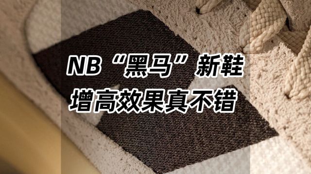 NB“黑马”新鞋,增高效果真不错!