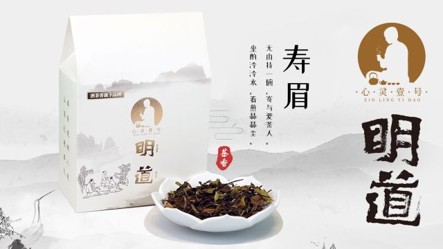 心灵壹号明道茶系列 | 明道寿眉的产地是哪里?