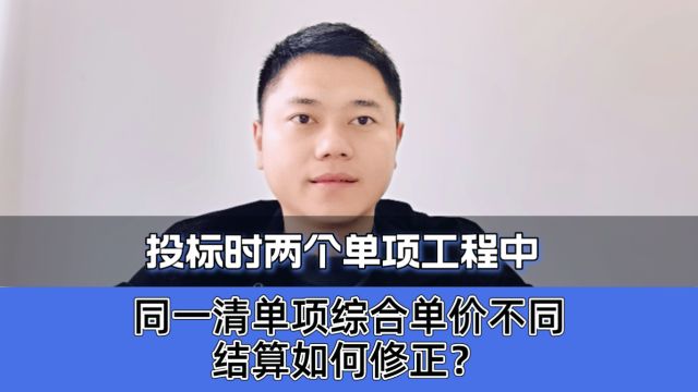 投标时两个单项工程中,同一清单项综合单价不同,结算如何修正?