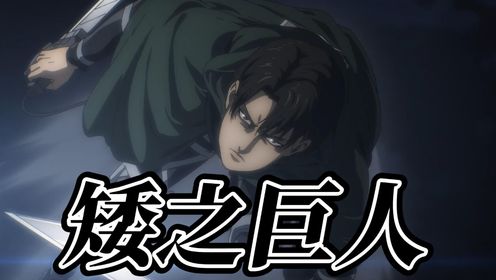 进击的巨人第四季08：时隔四年，矮之巨人再次登场，一击直接切断颚巨的下巴！_高清1080P在线观看平台_腾讯视频