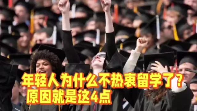 当今社会,年轻人为什么不热衷留学了?真实原因就是这四点