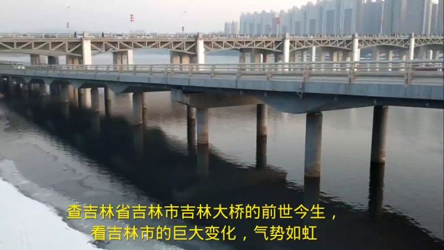 查吉林省吉林市吉林大桥的前世今生,看吉林市的巨大变化,气势如虹