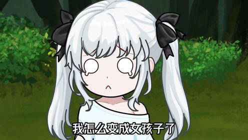 《变身小萝莉》第1集：智障系统把我变成了白发美少女_高清