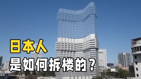 神奇的“隐形拆楼法”！全程不爆破无噪音，日本人是怎么做到的？