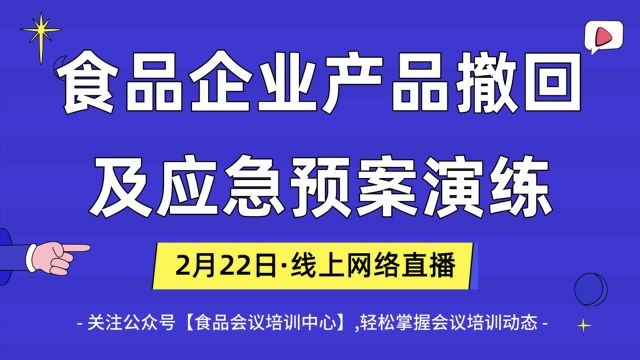 食品企业产品撤回及应急预案演练