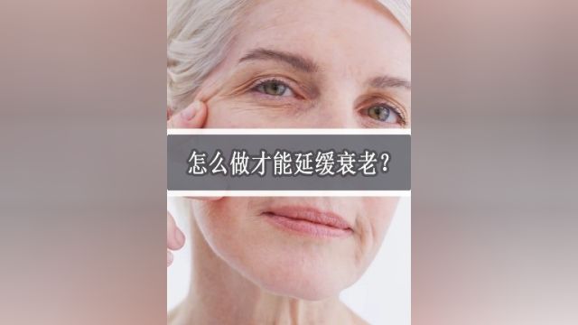 你知道人体的衰老时间表吗?我们要怎么做才能延缓衰老?