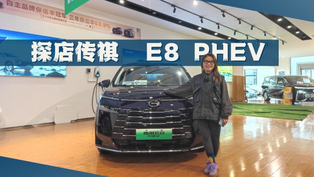 探店传祺E8 PHEV,20万级国产MPV的新选择,不比奥德赛强?