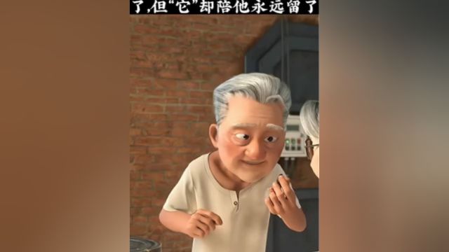 她走了,但“它”却陪他永远留了下来