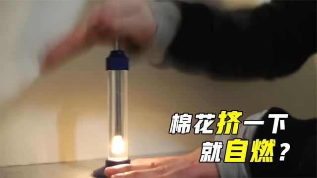 “绝热压缩”是什么?把棉花放进玻璃管内,有趣的现象发生了