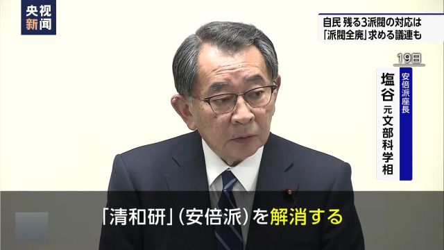 日本民调显示自民党解散派阀无助挽回信任