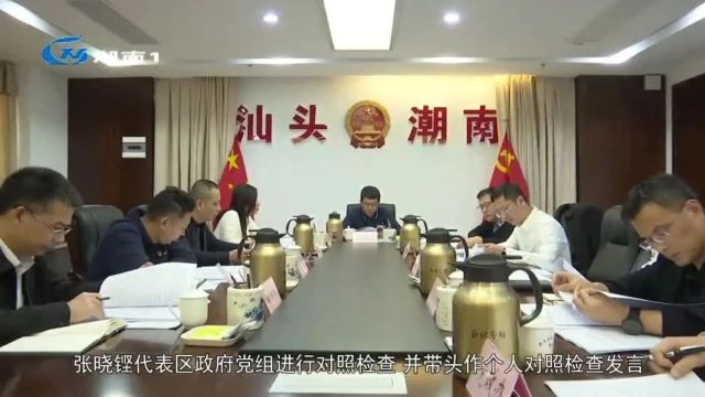 区政府党组召开2023年度民主生活会