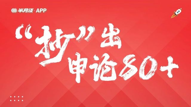 只要你会“抄”,助你申论至少75+!