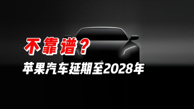 在做了在做了,苹果汽车延期至2028年,是徒有其表还是精雕细琢?