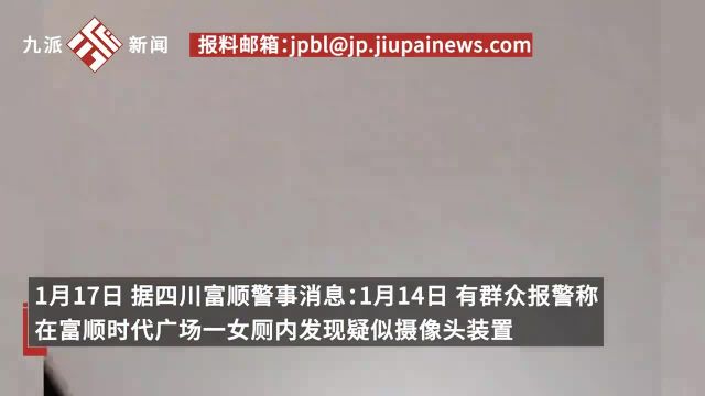 四川富顺警方通报一女厕发现摄像头:25岁男子窜至安徽、江苏等地,多次潜入女厕偷拍,已刑拘