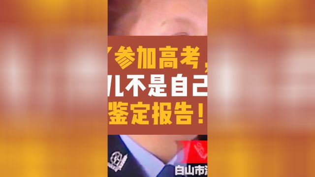 为了参加高考,证明女儿不是自己的,伪造亲子鉴定报告!2