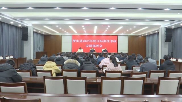 我县召开2023年度目标责任考核安排部署会