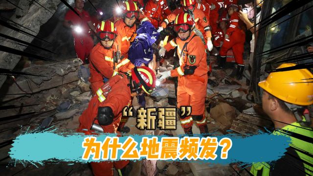 阿克苏7.1级大地震,3级以上余震40多起,为何新疆地震频发?