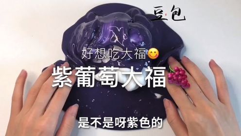 【紫葡萄大福】好想吃大福呀！混剃须泡！_高清