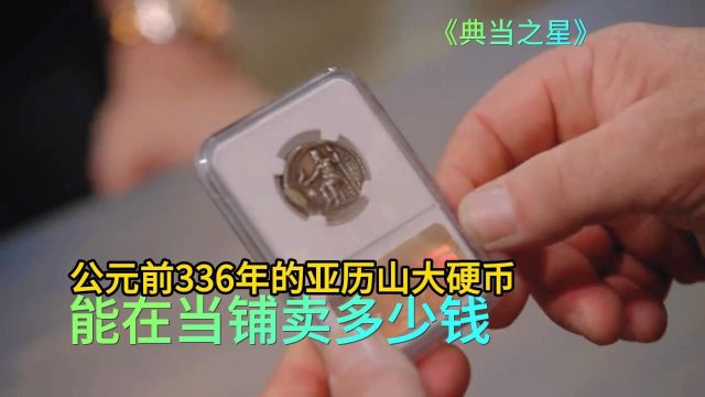 公元前336年亚历山大硬币,顾客要10万美元,老板砍到400