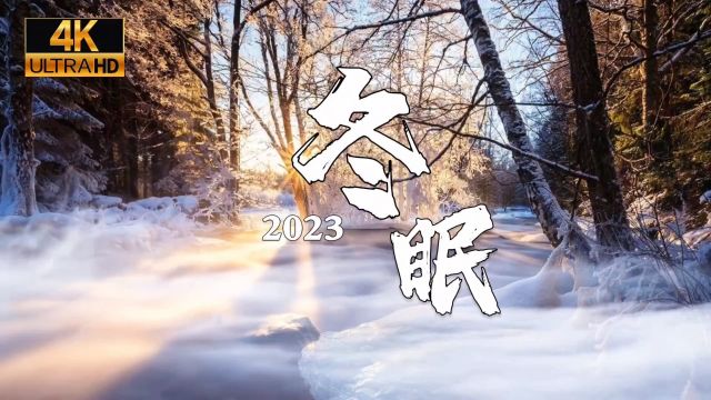 《冬眠ⷲ023》阿Yue Yue,刘兆宇完整版高清MV,听了一遍又一遍,太好听了