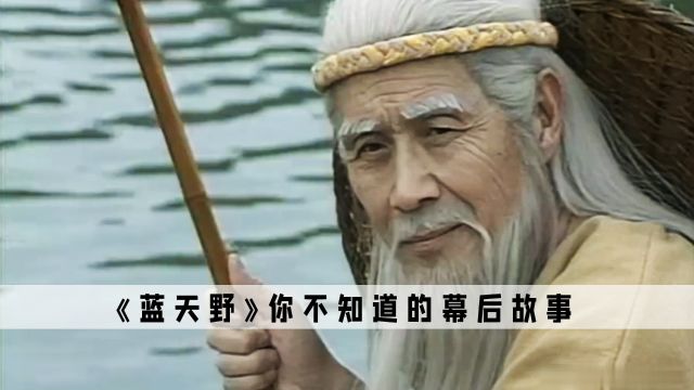 蓝天野:原以为他只是在演封神,没想到他真有资格封神!