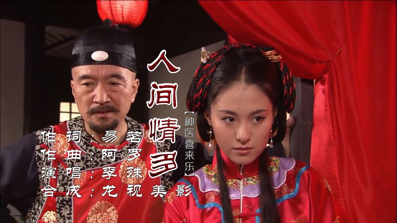 【神医喜来乐】李殊《人间情多》真爱难说
