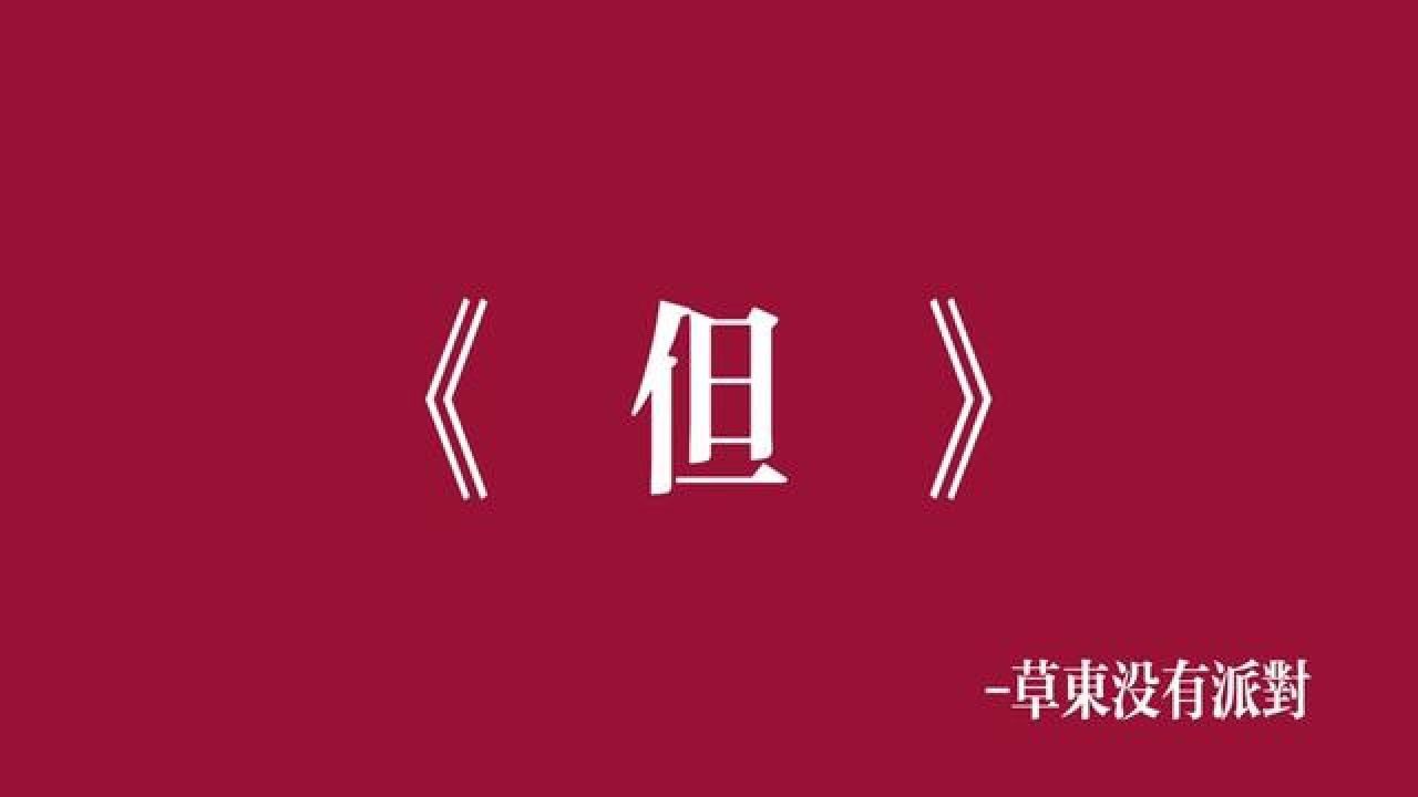 今天的文案 你们来#摇滚 #文字视频 #草东没有派对 #但