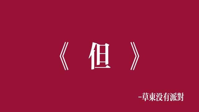 今天的文案 你们来#摇滚 #文字视频 #草东没有派对 #但