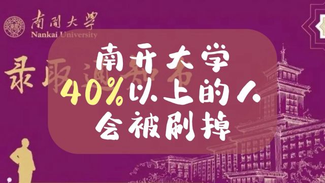 金融专硕复试别大意,南开大学40%以上的人会被刷掉