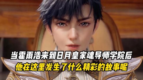 绝世唐门:当霍雨浩来到日月皇家魂导师学院后,他在这里发了什么精彩的故事呢?_动漫_高清完整版视频在线观看_腾讯视频