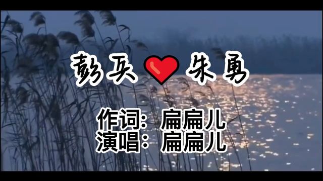 一首私人订制感情麦送给彭兵、朱勇,祝你们白头偕老!感情麦情感另类文艺复兴情感音乐情侣二老扁儿