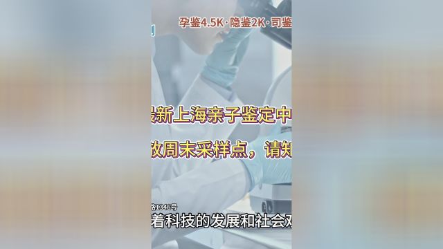 2024最新上海亲子鉴定中心地址,开放周末采样点,请知晓