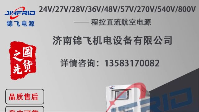 28V航空直流电源|28V飞机地面电源|28v直流电源系统