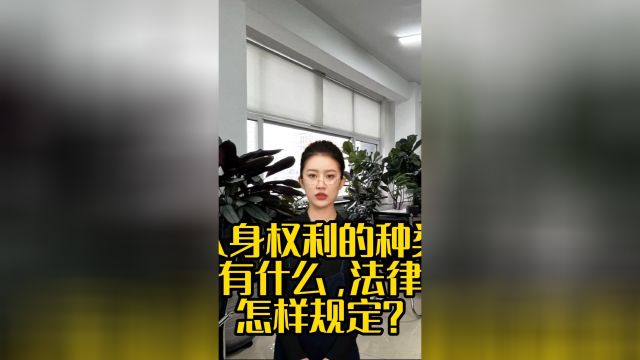 人身权利的种类有什么,法律怎样规定?