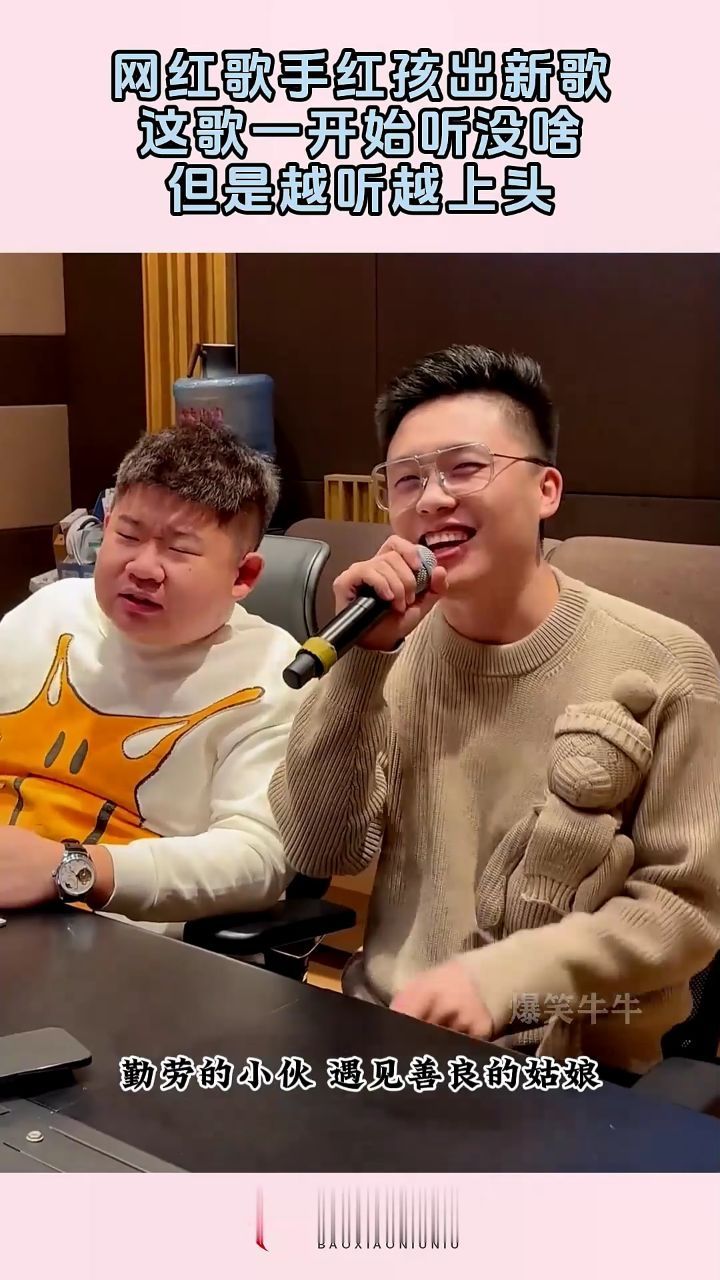 网红歌手红孩出新歌,这歌一开始听没啥,但是越听越上头!