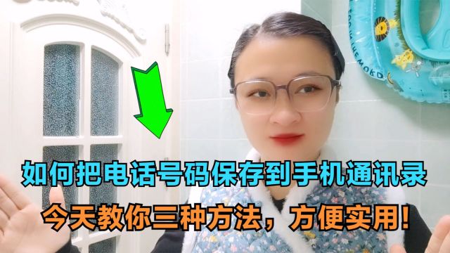 如何把电话号码保存到手机通讯录,今天教你三种方法,方便实用!